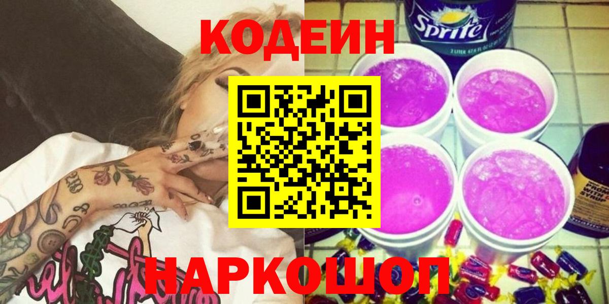Codein напиток Lean (лин)  Вход с VPN  Михайловка 