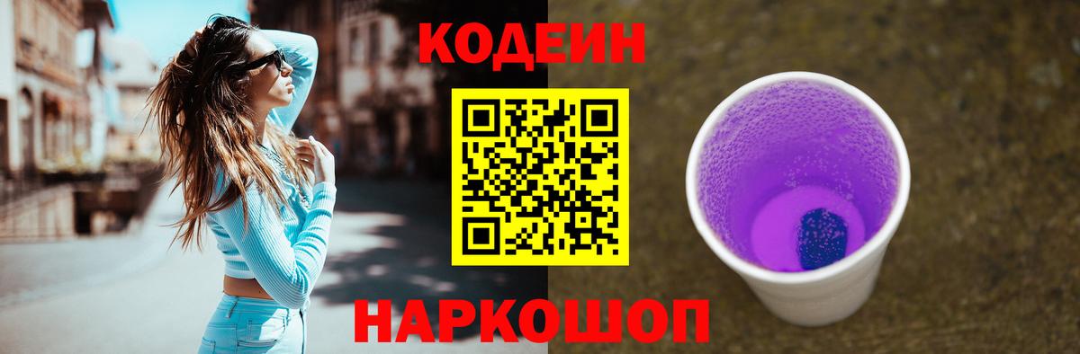 Кодеиновый сироп Lean Purple Drank Михайловка